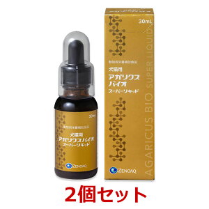 【2個セット】【アガリクスバイオ・スーパーリキッド (30mL)×2個】【関東～九州限定(沖縄除く)】【犬猫】【免疫】【日本全薬工業】(アガリクスバイオ スーパーリキッド)【あす楽】 (C)