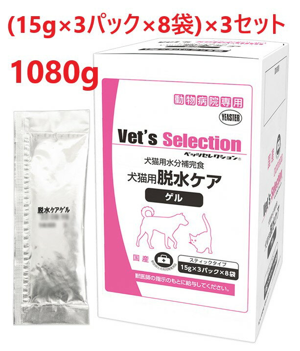 【あす楽】【3個セット】【犬猫用 脱水ケア・ゲル 360g(15g×3パック×8袋) ×3個】【ベッツセレクション】【イースター】【スティック】【水分補完食】(発)