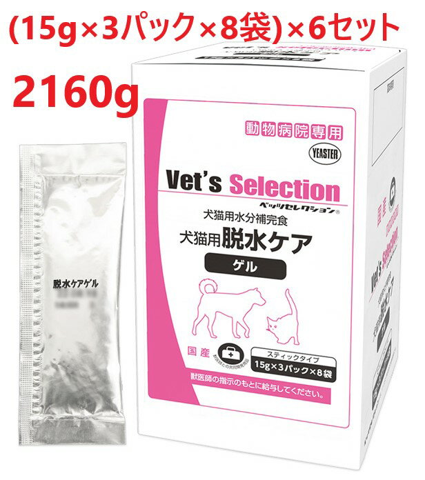 【6個セット】【脱水ケア・ゲル 360g(15g×3パック×8袋) ×6個】【犬猫用】【ベッツセレクション】【イースター】【スティック】【水分補完食】(発)