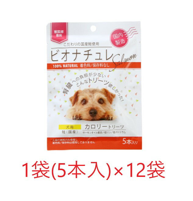 【犬用】『ビオナチュレ 鮭 カロリートリーツ 犬用 1袋(5本入)×12袋入×1箱』【腎臓】【鮭】【計60本】