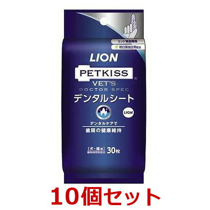 【10個セット】【ベッツドクタースペック デンタルシート(30枚)×10個セット】※リニューアルパッケージ【歯磨きシート クリーナー】【ライオン】犬猫 VET 039 S DOCTORSPEC LION (口腔) (発)