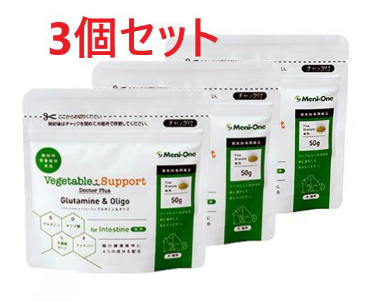 【3個セット】【ベジタブルサポート ドクタープラス グルタミン＆オリゴ 細粒タイプ (50g) ×3個】【細粒】【小腸・大腸の健康維持サプリメント】【メニワン】