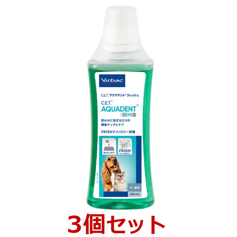 【あす楽】【3本セット】【C.E.T. アクアデントフレッシュ 250ml×3本】犬猫用【ビルバック】【デンタルケア】アクア…