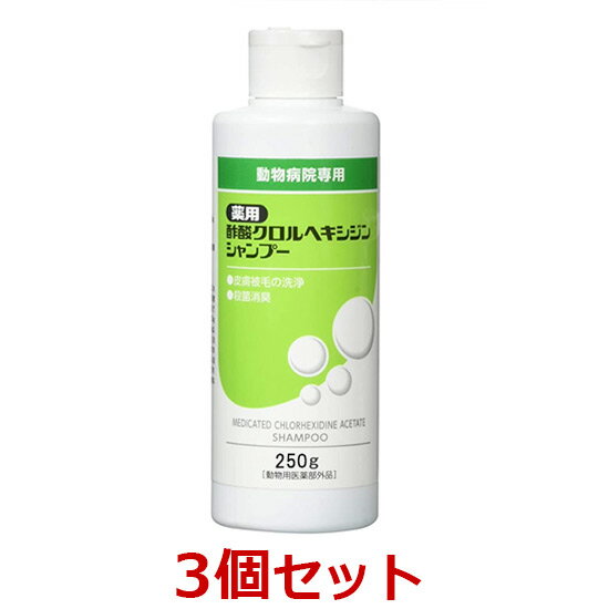 【あす楽】【3個セット】【薬用酢酸クロルヘキシジンシャンプー 250g×3個】犬猫【ささえあ製薬】 (C)