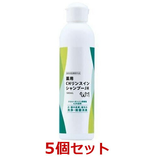 【5個セット】【薬用 CHリンスインシャンプーJH 180mL×5個】犬猫用【動物用医薬部外品】【アース・ペット】【共立製薬】CH リンスインシャンプー