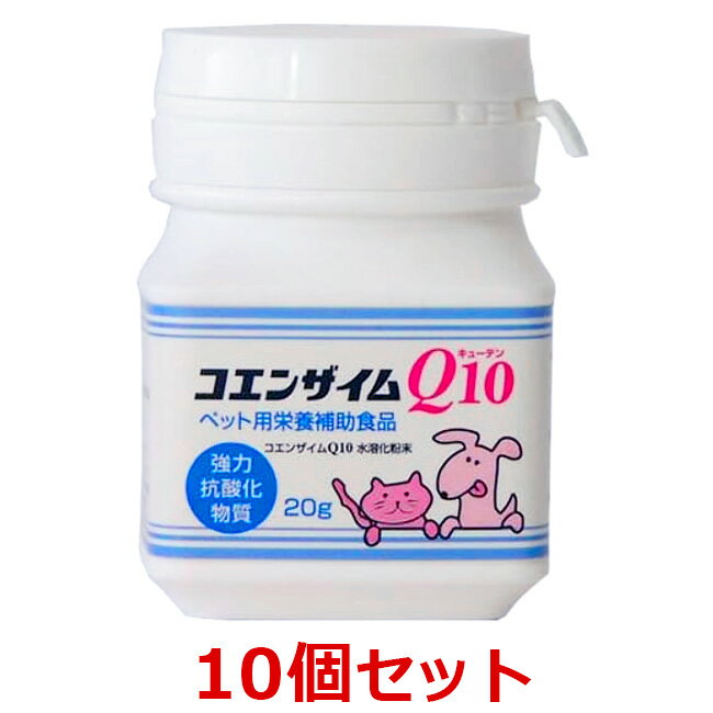 【10個セット】【コエンザイムQ10 (20g) ×10個】【ペット用栄養補助食品】【P直】