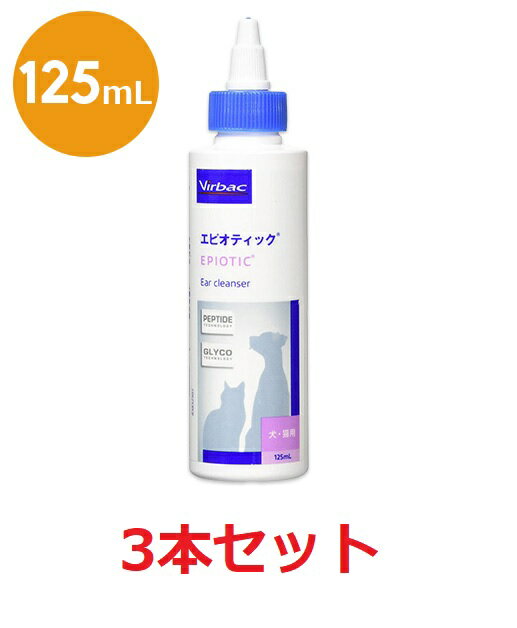 【3本セット】【エピオティック ペプチド 125mL×3本】犬猫用【イヤークリーナー】【ビルバックジャパン】 (C)