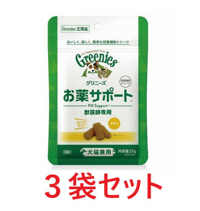 楽天ペット犬猫療法食動物病院【新商品】【3袋セット】【グリニーズ 獣医師専用 お薬サポート 25g（標準20個入） ×3袋】犬猫【エランコジャパン】【投薬補助】 （C4）