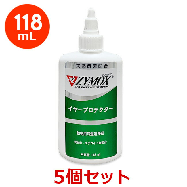 【5個セット】【ZYMOX ザイマックス イヤープロテクター 118mL×5個】犬猫【 PKBジャパン】（ザイマックスイヤープロテクター） (C)