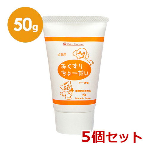 【5個セット】【おくすりちょーだい　50g×5個】おくすりちょうだい【投薬補助】 (C)