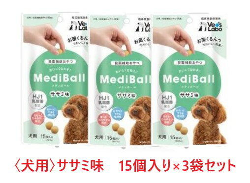 【3袋セット】【犬用】『メディボール 犬用 ささみ味 (15個入) ×3袋』【獣医師共同開発 投薬補助 おやつ】【国産】 (C)