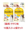 【2袋セット】【猫用】『メディボール 猫用 ささみ味 (15個入) ×2袋』【獣医師共同開発 投薬補助 おやつ】【国産】 (C)