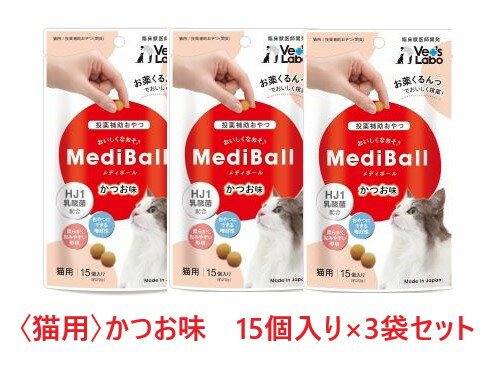 【3袋セット】【猫用】『メディボール 猫用 かつお味 (15個入) ×3袋』【獣医師共同開発 投薬補助 おやつ】【国産】 (C)