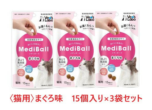 【3袋セット】【猫用】『メディボール 猫用 まぐろ味 (15個入) ×3袋』【獣医師共同開発 投薬補助 おやつ】【国産】 (C) 1