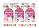 【3袋セット】【猫用】『メディボール 猫用 まぐろ味 (15個入) ×3袋』【獣医師共同開発 投薬補助 おやつ】【国産】 (C)