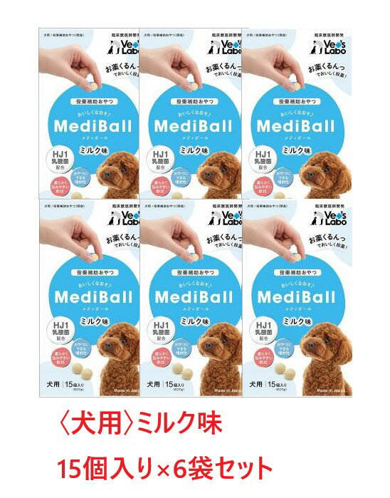 【6袋セット】【犬用】【メディボール 犬用 ミルク味 (15個入) ×6袋】【獣医師共同開発 投薬補助 おやつ】【国産】 (発)