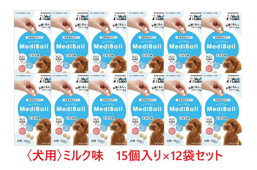 【12袋セット】【犬用】【メディボール 犬用 ミルク味 (15個入) ×12袋】【獣医師共同開発 投薬補助 おやつ】【国産】 (発)