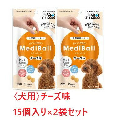 【2袋セット】【犬用】『メディボール 犬用 チーズ味 (15個入) ×2袋』【獣医師共同開発 投薬補助 おやつ】【国産】 (C)