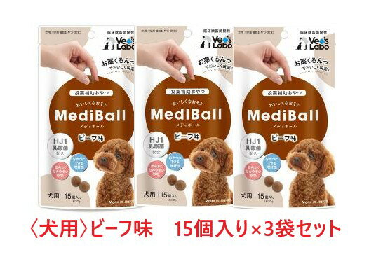 【3袋セット】【犬用】『メディボール 犬用 ビーフ味 (15個入) ×3袋』【獣医師共同開発 投薬補助 おやつ】【国産】 (C)