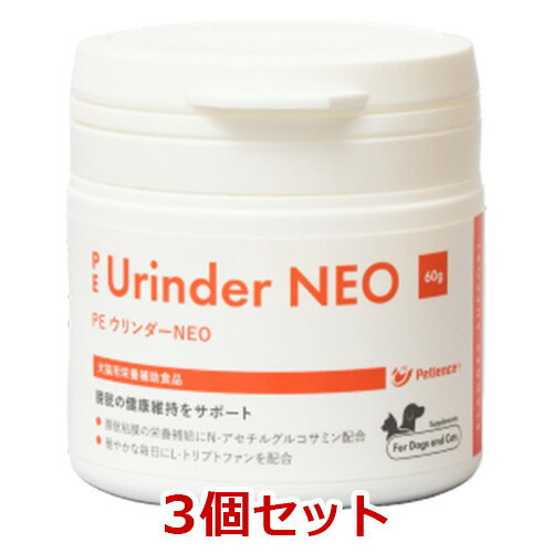 【関東限定】【3個セット】【PE ウリンダーNEO 60g ×3個】【犬猫用】【QIX】【膀胱】(ウリンダー neo) 【あす楽】(発)