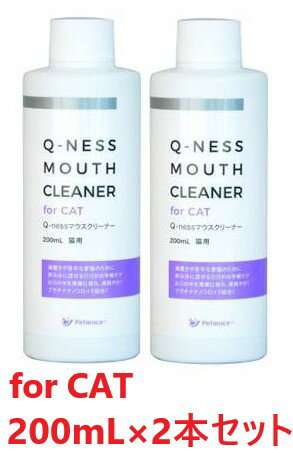 【あす楽】【2本セット】【Q-ness マウスクリーナー 猫用 200ml ×2本】【猫用】【QIX】MOUTH CLEANER 液体ハミガキ【デンタルケア】 (C)