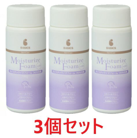 【あす楽】【3個セット】【BASICS DermCare モイスチャライズ フォーム つけかえ用 150g ×3個】【犬用】【泡タイプ保…