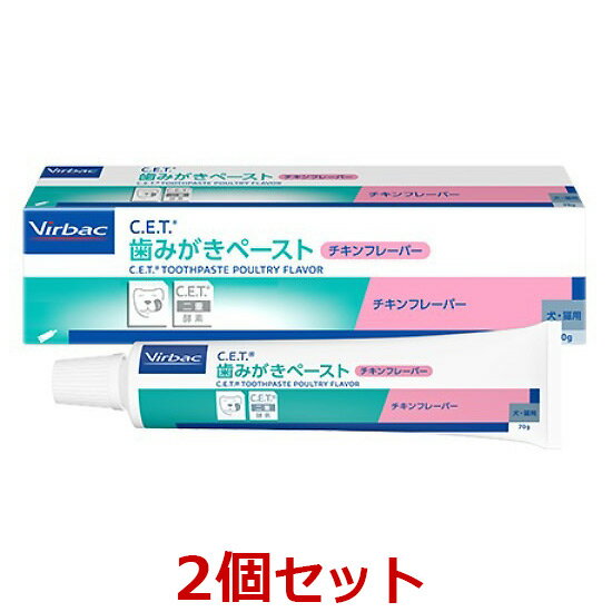 【あす楽】【2個セット】【C.E.T. 歯みがきペースト チキンフレーバー 70g×2個】犬猫用【ビルバック】【CET歯磨きペースト】 (c）