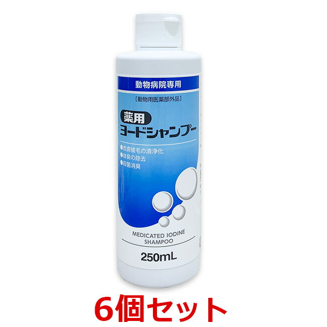 【6個セット】【薬用ヨードシャンプー 250ml×6個】犬猫【ささえあ製薬】【医薬部外品】 (発)