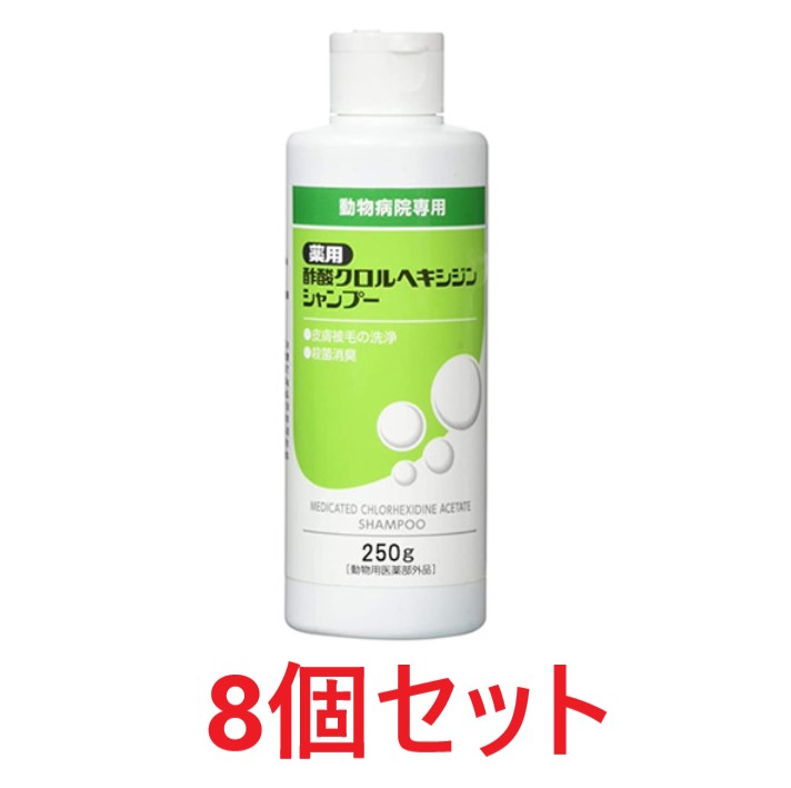 【8個セット】【薬用酢酸クロルヘキシジンシャンプー 250g×8個】犬猫【ささえあ製薬】 (発)