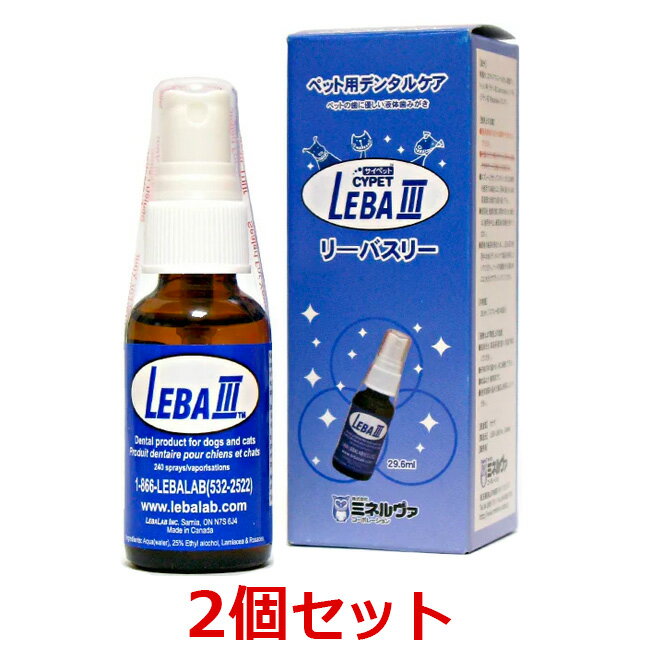 【2個セット】【リーバスリー 29.6mL ×2個】犬猫【ミネルヴァ】（LEBA3）（リーバ3）【液体歯みがき】 (C)