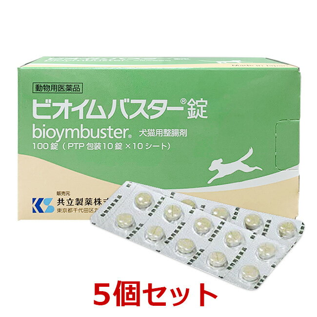 楽天ペット犬猫療法食動物病院【あす楽】【5個セット】【ビオイムバスター錠 犬猫用整腸剤 100錠×5個】【動物用医薬品】[消化器官用薬 / 胃腸薬（下痢止め）] （C）