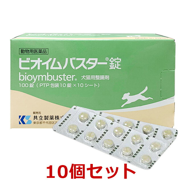 楽天ペット犬猫療法食動物病院【あす楽】【10個セット】【ビオイムバスター錠 犬猫用整腸剤 100錠×10個】【動物用医薬品】[消化器官用薬 / 胃腸薬（下痢止め）] （発）