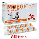 【8個セット】【モエギキャップ 100粒（10粒×10シート）×8個】犬猫用【共立製薬】【関節】 (発)