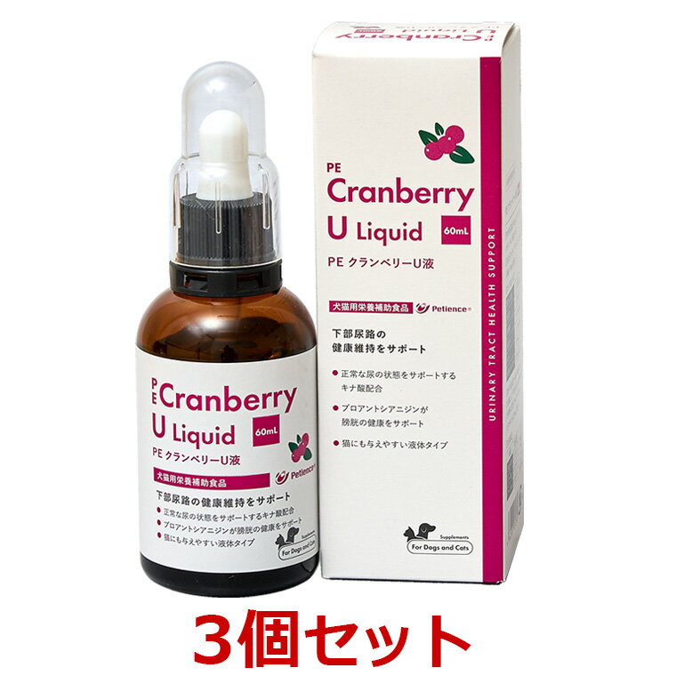 【あす楽】【3個セット】『PE クランベリーU液 60mL ×3個』【犬猫用】CranberryU【QIX】[尿路・膀胱] (C)