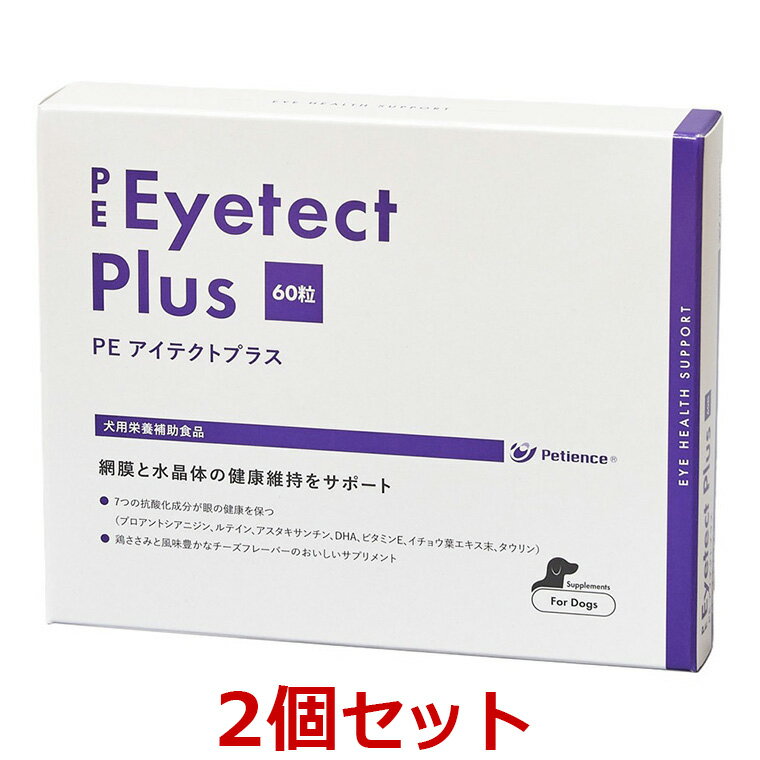【あす楽】【2個セット】【PE アイテクトプラス 60粒 ×2個】犬用サプリメント【QIX】【眼】【全国】*(C)