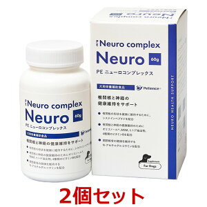 【あす楽】【2個セット】『PE ニューロコンプレックス 粉末 60g ×2個』【犬用】【QIX】[椎間板・神経] (発)