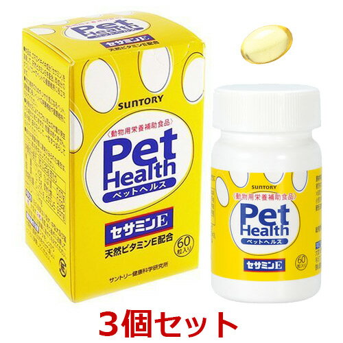 【3個セット】【Pet Health セサミンE 60粒×3個】犬猫用【共立製薬】ペットヘルス【Suntory】 (C)