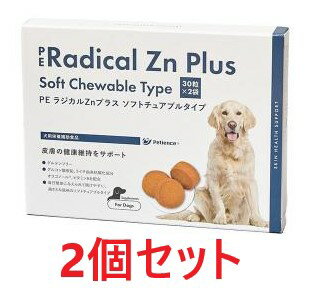 【2個セット】『PE ラジカルZnプラスソフトチュアブルタイプ 60粒 (30粒×2) ×2個』【お取り寄せ】【犬用】【QIX】【皮膚】(C)