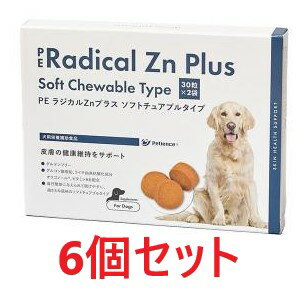 楽天ペット犬猫療法食動物病院【6個セット】【PE ラジカルZnプラスソフトチュアブルタイプ 60粒 （30粒×2） ×6個】【お取り寄せ】【犬用】【QIX】【皮膚】（発）