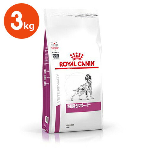 犬『腎臓サポート 3kg』【療法食】 【ロイヤルカナン】【共立製薬】【ROYAL CANIN】