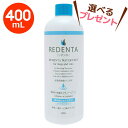 【あす楽】【選べるプレゼント付き】【(REDENTA) リデンタ ウォータープラス (400mL)×1本】【要注意：内容量 400mL×1本】【犬猫用液体ハミガキ】【飲み水に加える歯磨き】【リトルラボ】(リデンタウォータープラス) (発)