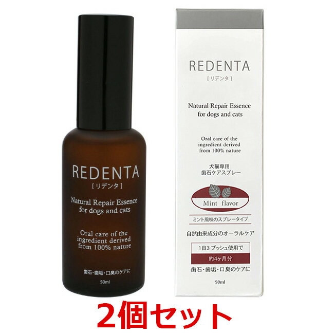 【あす楽】【2個セット】【(REDENTA) リデンタ スプレー (50mL)×2個】【犬猫 歯石ケアスプレー】【リトルラボ】(リデンタスプレー) (C)