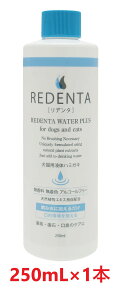 【あす楽】【(REDENTA) リデンタ ウォータープラス (250mL) ×1本】【犬猫用液体ハミガキ】【飲み水に加える歯磨き】【リトルラボ】(リデンタウォータープラス) (C4)