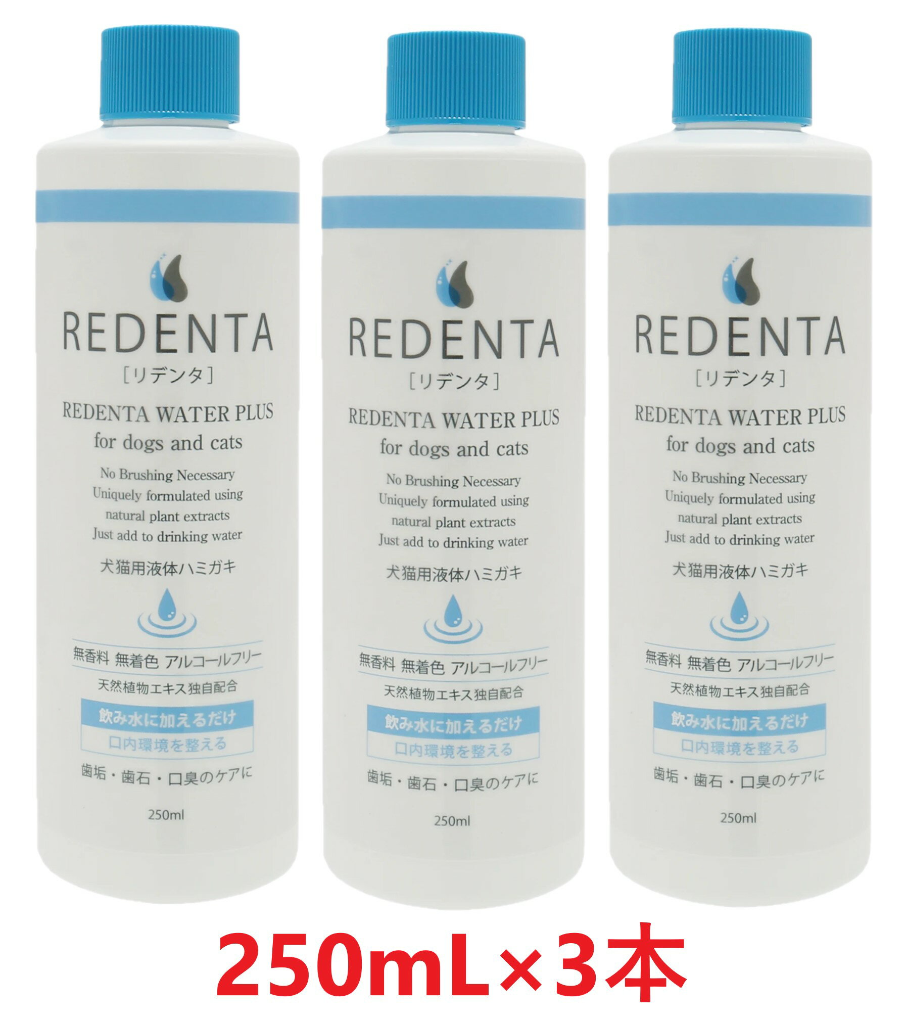 【あす楽】【3本セット】【(REDENTA) リデンタ ウォータープラス (250mL) ×3本】【犬猫用液体ハミガキ】【飲み水に加える歯磨き】【リトルラボ】(リデンタウォータープラス) (C)