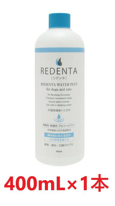 【あす楽】【(REDENTA) リデンタ ウォータープラス (400mL) ×1本】【要注意：内容量 400mL×1本】【犬猫用液体ハミガキ】【飲み水に加える歯磨き】【リトルラボ】(リデンタウォータープラス) (発)