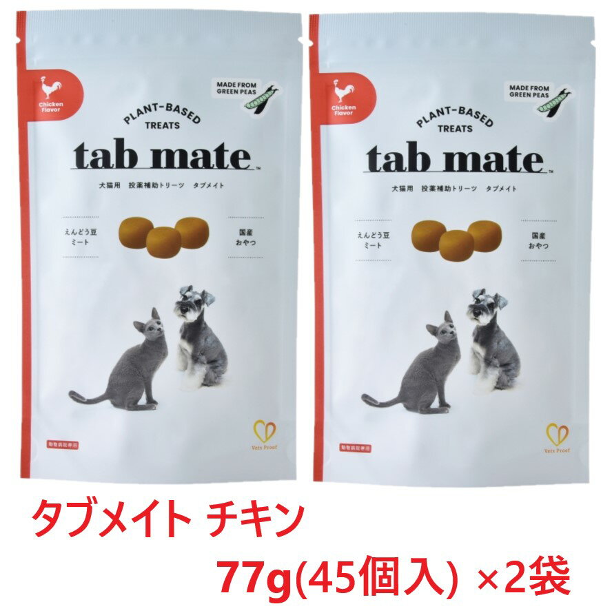 【2個セット】【チキン】【タブメイト チキン 77g(45個) ×2個】【犬猫用】【投薬補助トリーツ】【tab mate】【Chicken Flavor】