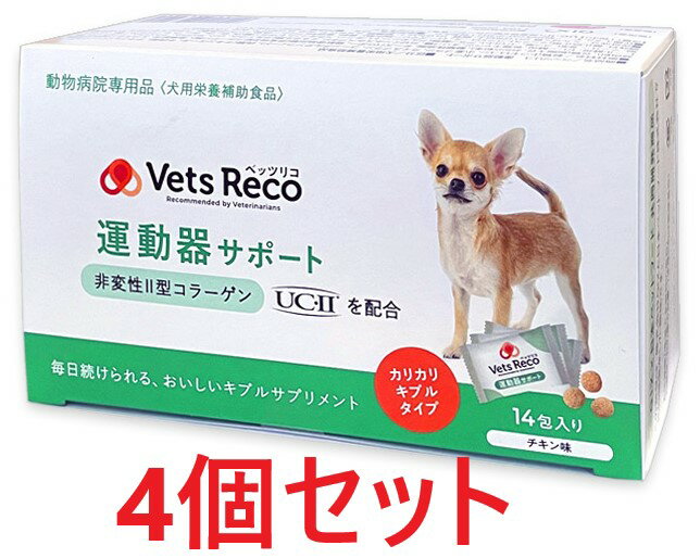 【お取り寄せ】【4個セット】【Vets Reco (ベッツリコ) 運動器サポート (6g×14包入) ×4個】【犬用】【キブルサプリメント】【QIX】 (発)