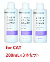 【あす楽】【3本セット】【Q-ness マウスクリーナー 猫用 200ml ×3本】【猫用】【QIX】MOUTH CLEANER 液体ハミガキ【デンタルケア】【...