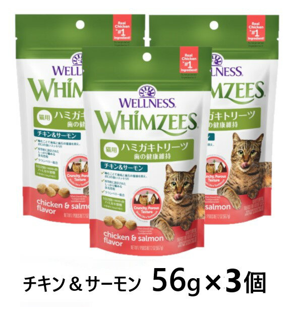 【3個セット】【ウィムズィーズ ハミガキトリーツ 猫用 チキン＆サーモン 56g ×3個】【56g×3】【猫用 ハミガキ おやつ】乳酸菌・クランベリー配合【全国】(C)