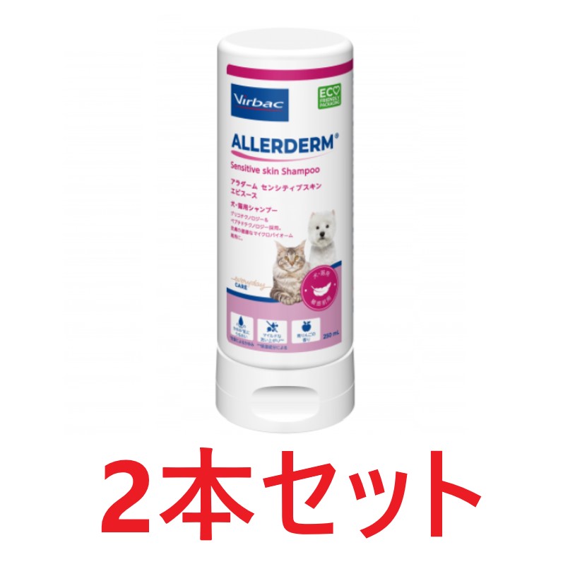 【あす楽】【2本セット】【アラダーム センシティブスキン エピスース 250mL ×2本】犬猫用 シャンプー【ビルバック】【皮膚】 (発)